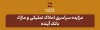 مزایده سراسری شماره 41 املاک تملیکی و مازاد بانک آینده